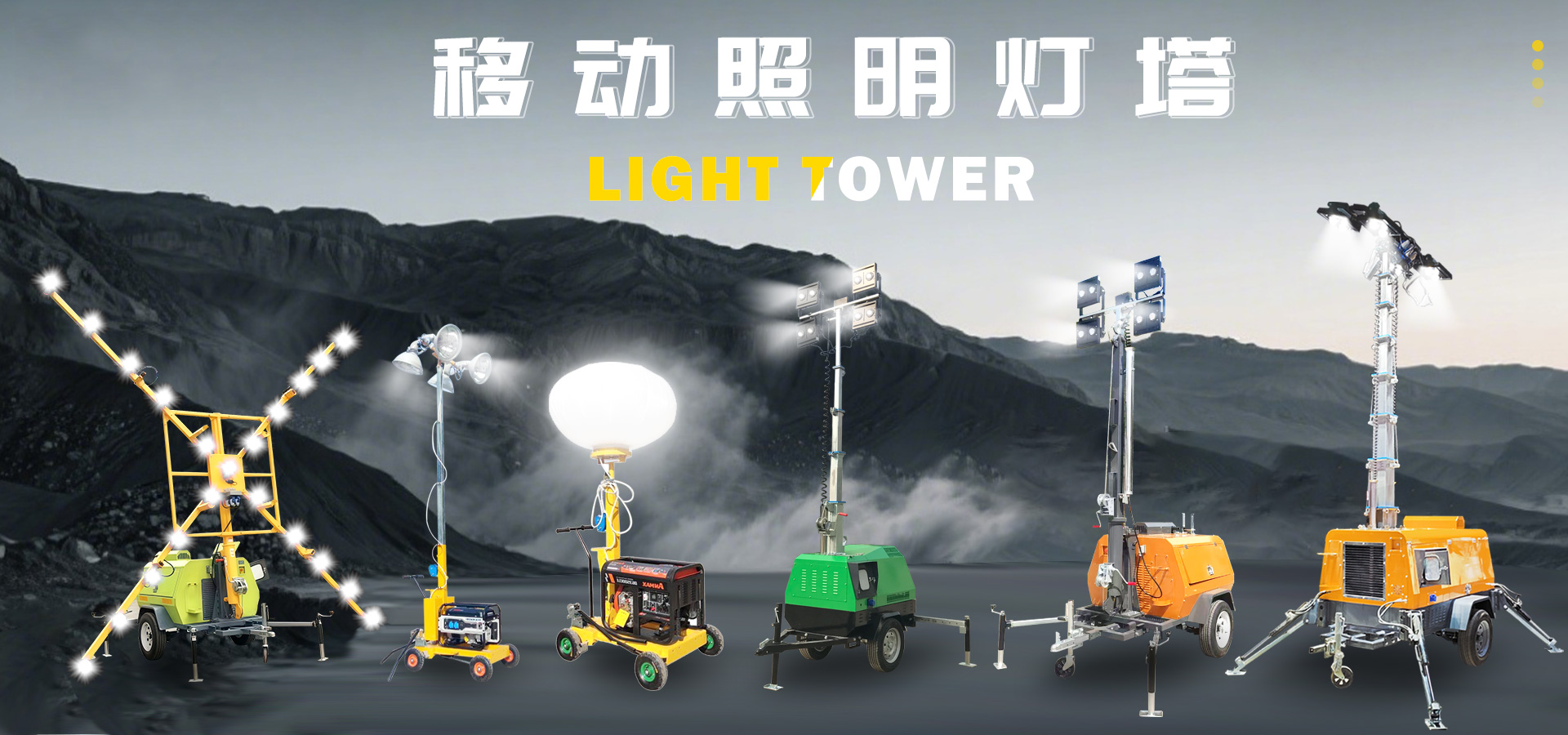 移動(dòng)照明車